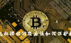 TP钱包权限被修改后该如何