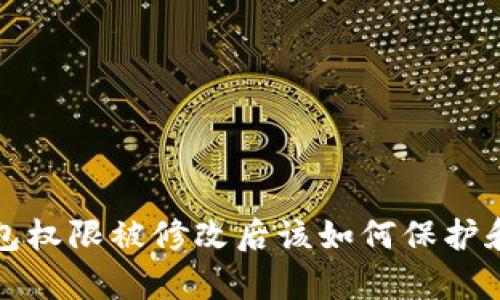TP钱包权限被修改后该如何保护和恢复