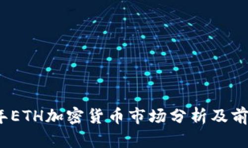 2023年ETH加密货币市场分析及前景预测