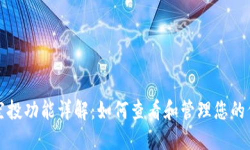 TP钱包空投功能详解：如何查看和管理您的代币数量