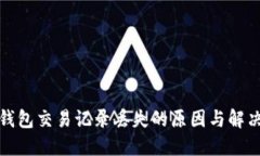 : TP钱包交易记录丢失的原