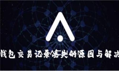 : TP钱包交易记录丢失的原因与解决方案
