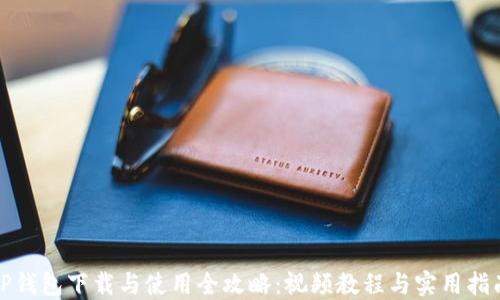 
TP钱包下载与使用全攻略：视频教程与实用指南