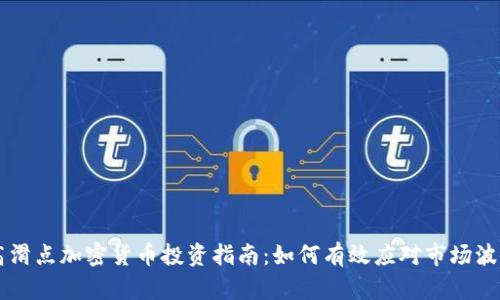 高滑点加密货币投资指南：如何有效应对市场波动