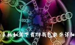 华为手机如何下载TP钱包软