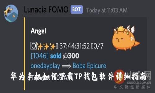 华为手机如何下载TP钱包软件详细指南