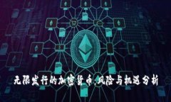 无限发行的加密货币：风