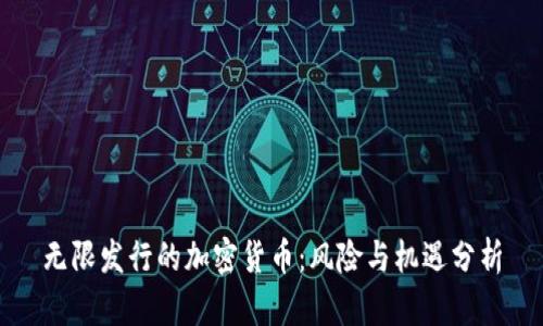 无限发行的加密货币：风险与机遇分析