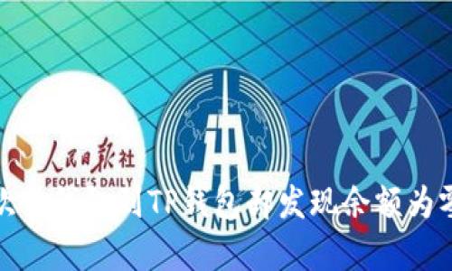 : 如何导入欧易钱包到TP钱包却发现余额为零的原因解析