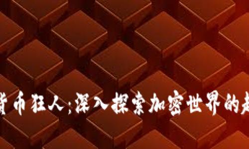 加密数字货币狂人：深入探索加密世界的趋势与未来