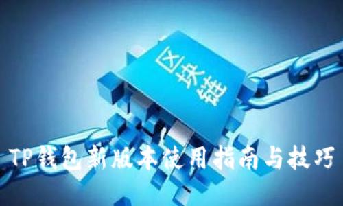 TP钱包新版本使用指南与技巧