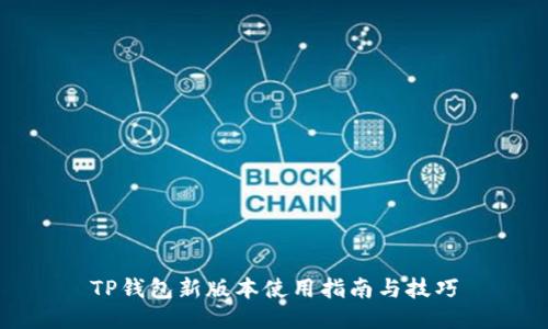 TP钱包新版本使用指南与技巧
