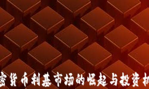 
加密货币利基市场的崛起与投资机遇