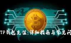 如何为TP钱包充值：详细指