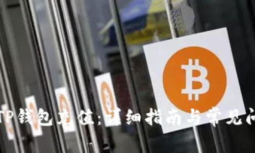如何为TP钱包充值：详细指南与常见问题解答