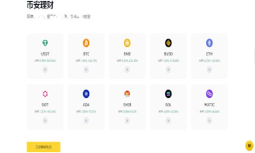   比特币与加密货币的全面解析：投资、技术与未来趋势 / 

 guanjianci 比特币, 加密货币, 投资策略, 区块链技术 /guanjianci 

### 内容主体大纲

1. 引言
   - 简介比特币和加密货币的重要性和影响力
   - 加密货币的崛起背景

2. 比特币的历史与发展
   - 比特币的诞生及其背后的理念
   - 比特币的发展历程
   - 关键事件和市场波动

3. 什么是加密货币？
   - 加密货币的定义
   - 加密货币与传统货币的区别
   - 各种加密货币的种类

4. 区块链技术详解
   - 区块链的基本原理
   - 区块链的应用场景
   - 为什么区块链支持加密货币交易

5. 投资比特币的策略与风险
   - 如何进行比特币投资
   - 投资比特币的风险因素
   - 投资者应采取的措施

6. 加密货币市场的未来趋势
   - 当前市场状况与分析
   - 未来的技术发展方向
   - 政策与市场变化对加密货币的影响

7. 结论
   - 总结比特币与加密货币的重要性
   - 对未来投资的看法和建议

---

### 引言
比特币作为一种独特的数字资产，自2009年问世以来，迅速吸引了全球投资者的注意。近年来，随着区块链技术的进步，加密货币的种类不断增多，整个市场也逐渐繁荣起来。加密货币不仅是投资者获取收益的工具，更是改变传统金融体系的重大力量。因此，理解比特币及其周边的加密货币变得愈加重要。

### 比特币的历史与发展
比特币的创始人中本聪于2009年发布了比特币白皮书，首次提到了去中心化的数字货币理念。初期，比特币主要是在小圈子内流通，直到2013年，随着其价格和知名度的飙升，比特币逐渐进入大众视野。在此之后，比特币经历了一系列的高波动，如2017年的疯狂涨幅以及2018年的大幅下跌。

关键事件如Mt. Gox交易所的崩溃以及各国监管政策的出台对比特币的发展产生了深远影响。至今，比特币已经成为加密货币的代名词，并且推动了整个加密货币市场的发展。

### 什么是加密货币？
加密货币是基于密码学技术，用于安全交易的数字货币。与传统货币相比，加密货币不受政府或中央银行的控制。其特点主要包括去中心化、安全性与匿名性。

市场上存在各种加密货币，如以太坊、瑞波币和莱特币等。每种加密货币都有自己的特点和技术框架，吸引了不同类型的投资者。

### 区块链技术详解
区块链是一种分布式账本技术，具有透明性和安全性。每一笔交易都被记录在区块中，并通过网络中的多个节点进行验证，这确保了数据的真实性和不可篡改性。

区块链技术不仅支持加密货币交易，还在供应链管理、投票系统等多个领域展现出无限的潜力。

### 投资比特币的策略与风险
投资比特币需要明确自己的投资目标与风险承受能力。常见的投资策略包括长期持有（HODL）和短期交易。

然而，加密货币市场波动极大，投资者需警惕市场风险和技术风险。了解市场动态、监管政策及投资策略是保障投资成功的关键。

### 加密货币市场的未来趋势
当前，加密货币市场正处于一个关键的转型期。随着区块链技术的日渐成熟，许多新兴的金融产品如去中心化金融（DeFi）和非同质化代币（NFT）兴起，将进一步影响市场格局。

政策环境也会对加密货币的未来产生影响，各国政府的监管态度可能在很大程度上决定市场的走向。

### 结论
比特币与其他加密货币在现代金融中扮演着越来越重要的角色。尽管市场风险较高，但对于有理性投资策略的投资者来说，加密货币依然具有吸引力。未来，投资者需要密切关注市场发展和技术进步，以应对不断变化的环境。

---

### 相关问题解答

#### 1. 比特币是如何挖掘的？
比特币挖掘是指通过计算机算力解决复杂数学问题，从而达到验证交易并生成新比特币的过程。挖矿通过区块链技术实现，矿工们通过竞争解决这些问题，最先完成的矿工将获得一定数量的比特币作为奖励。

每四年，挖矿奖励将减半，这被称为“减半事件”，使得比特币的供应量逐渐减少，进一步影响其价格。矿工需要大量的电力和计算资源，因此挖矿的经济成本也成为了一个重要因素。

此外，挖矿还涉及到矿池合作、选择合适的挖矿设备和软件等复杂的技术问题，挖掘比特币并非普通投资者能轻易参与。

#### 2. 加密货币的安全性如何保障？
加密货币的安全性主要依赖于区块链技术的特性，如去中心化和密码学保护。每一笔交易在生成后都会被多个网络节点验证，降低了篡改的风险。

当然，投资者自身的安全措施也不可忽视。例如，使用安全的钱包存储，加密私钥，并启用双重身份验证等。定期更新安全软件和防火墙也是保护资产的重要手段。

还需要注意的是，交易所的安全性也是一个重要方面，用户应选择信任度高、历史记录良好的交易所进行交易。整体而言，加密货币的安全性是一个多层次的体系，需全方位考虑。

#### 3. 如何选择合适的加密货币进行投资？
选择合适的加密货币进行投资需要考虑多个因素，包括技术背景、市场潜力、团队实力和社区支持等。首先，应对各种加密货币进行深入的市场分析，包括其交易量、价格波动及总市值。

其次，了解其背后的技术及应用场景，尤其是如果该项目能够提供现实世界问题的解决方案，将其未来落地能力提升。

投资者还需关注该项目团队的可信度以及互动活跃的社区，这些都有助于项目的发展和推广。因此，结合技术分析和基本面分析，制定适合自己的投资策略，可以大大提高成功的可能性。

#### 4. 加密货币的法规环境如何影响市场？
加密货币的法规环境在不同国家处于不断演变的状态。监管政策会影响加密货币的接受度、安全性、流动性等，进而影响价格和市场信心。

一些国家如美国、欧盟积极推进立法，促进市场发展并保护投资者；而其他国家可能选择限制或禁止加密货币，这势必会对投资者造成影响。因此，了解各国监管政策和趋势是投资者必不可少的一部分。

无论是基本的合规要求还是更复杂的税务问题，法规环境会影响任何项目的透明度和合法性，这在另类投资领域尤为重要。

#### 5. 什么是去中心化金融（DeFi）？
去中心化金融是基于区块链技术的新兴金融生态，旨在通过消除中介来提供金融服务。DeFi项目包括去中心化借贷、交易所和保险，允许用户直接在链上进行交易和借贷。

去中心化金融的优势在于其透明性与开放性。用户不需要任何银行账号，只需拥有钱包即可参与，而这也降低了交易成本。

然而，DeFi也带来一定的风险，如智能合约漏洞、市场波动性大等，因此用户在参与之前应进行充分的研究和风险评估。

#### 6. 比特币的未来发展趋势如何？
比特币的未来发展可能会受到多种因素的影响，包括技术创新、市场需求和政策监管的不断变化。随着更多的企业和个人接受比特币作为支付手段，其使用场景有望进一步扩展。

技术上，Layer 2解决方案如闪电网络的实施将提升比特币网络的处理能力和交易速度。此外，参与比特币金融生态如ETF等衍生产品的创新也可能吸引更多投资者。

而在监管层面，全球多国对于比特币的政策可能逐渐明朗，形成良好的投资环境。整体来说，比特币的未来充满机遇，但同时也面临风险，投资者需谨慎对待。

### 总结
综上所述，比特币及加密货币的世界丰富多彩，既充满机遇也面临挑战。投资者应就此保持敏感，结合技术与市场情况，进行理性决策。