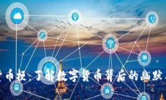 加密货币梗：了解数字货