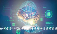 如何查看TP钱包曲线图：全