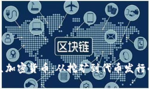 怎样产生加密货币：从挖矿到代币发行的全解析