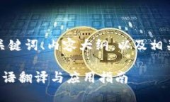 下面是您要求的、关键词