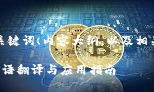 下面是您要求的、关键词、内容大纲，以及相关问题的详细介绍。

加密货币交易的英语翻译与应用指南