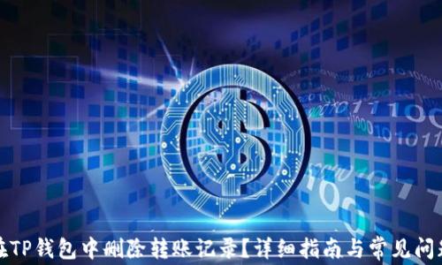
如何在TP钱包中删除转账记录？详细指南与常见问题解答