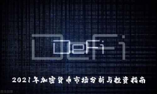 2021年加密货币市场分析与投资指南