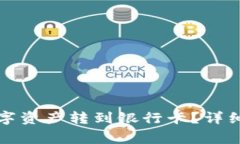 TP钱包如何将数字资产转到