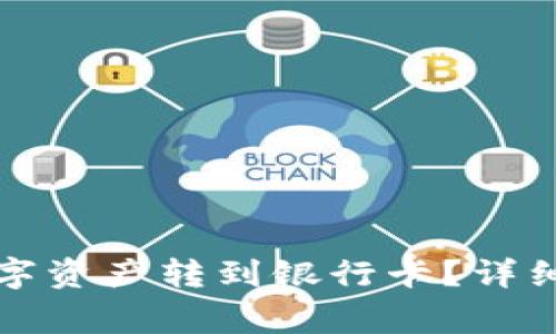 TP钱包如何将数字资产转到银行卡？详细步骤和注意事项
