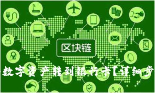 TP钱包如何将数字资产转到银行卡？详细步骤和注意事项