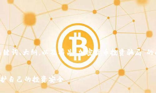 在这里，我将提供一个的、相关关键词、大纲，以及有关“加密货币投资骗局”的问题介绍，并详细探讨每个问题。


揭穿加密货币投资骗局：如何保护自己的投资安全