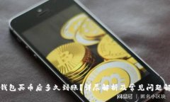 TP钱包买币后多久到账？详尽解析及常见问题解答