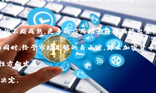 菲律宾法院关于加密货币的法律解读与监管趋势

关键词：菲律宾, 加密货币, 法院, 监管/guanjianci

### 内容主体大纲

1. 引言
   - 加密货币的兴起
   - 菲律宾的经济背景
   - 司法系统在经济中的角色

2. 菲律宾对加密货币的法律框架
   - 当前法律环境
   - 主要法律法规解析
   - 法院在加密货币案中的角色

3. 菲律宾法院的判例分析
   - 具体案例介绍
   - 法院裁定的影响
   - 判例对未来的启示

4. 加密货币监管的必要性
   - 加密货币的风险
   - 经济与金融安全
   - 监管对投资者保护的意义

5. 菲律宾未来的加密货币监管趋势
   - 政府态度的变化
   - 新兴规则与政策建议
   - 法律与技术的融合

6. 结论
   - 对加密货币市场的影响
   - 对菲律宾经济的建议

### 详细内容

#### 1. 引言

加密货币自2009年比特币的问世以来，迅速在全球范围内获得重视。作为一种去中心化的货币形式，它不仅挑战了传统金融体系，也引发了公众对其合法性和监管的广泛讨论。在菲律宾，随着加密货币的交易日益频繁，相关的法律和监管问题逐渐凸显。本文将深入探讨菲律宾法院对加密货币的态度与未来的监管方向。

菲律宾以其庞大的年轻人口和不断增长的互联网用户群体，为加密货币的采纳提供了肥沃的土壤。近年来，菲律宾中央银行也颁布了一系列针对加密货币的政策，试图提供一个合法合规的交易环境。司法系统在这个背景下，扮演着至关重要的角色。

#### 2. 菲律宾对加密货币的法律框架

##### 2.1 当前法律环境

菲律宾的法律体系基于民法和普通法，涉及金融和货币事务的法律规定主要由《中央银行法》和《证券法》构成。尽管目前菲律宾并没有专门针对加密货币的法律，但相关的金融法规可以适用于部分加密货币的交易与投资。

##### 2.2 主要法律法规解析

菲律宾中央银行（BSP）已开始对加密货币交易所进行监管，要求注册每个交易平台，遵循反洗钱法规定。此外，证券交易委员会（SEC）也对ICO（首次代币发行）进行了监管，并发布了相关政策，明确哪些加密资产被视作证券。

##### 2.3 法院在加密货币案中的角色

当加密货币涉及法律争议时，法院的裁定会影响市场参与者的行为。菲律宾法院在处理此类案件时，必须在现有法律框架下进行解读，并为来自不同利益相关者的诉求提供解决方案。

#### 3. 菲律宾法院的判例分析

##### 3.1 具体案例介绍

在菲律宾，有几个引人关注的加密货币相关案件。例如，某家加密货币交易所因未注册被SEC起诉，法院最终裁定其未经授权的经营活动违法。

##### 3.2 法院裁定的影响

法院的裁定不仅影响当事者本身，也会对广泛的加密货币市场及其他投资者产生深远的影响。这些裁定可能设定新的法律标准，使得其他平台在运营时更加谨慎。

##### 3.3 判例对未来的启示

通过分析这些判例，法律界和市场参与者能够获得重要的指引。增进法律的透明度，有助于加密货币市场的健康发展。

#### 4. 加密货币监管的必要性

##### 4.1 加密货币的风险

恶性骗局、市场操控和极端的市场波动是加密货币市场常见的风险。若缺乏有效监管，将可能导致投资者的资金损失，进一步影响市场的稳定性。

##### 4.2 经济与金融安全

监管的核心目的之一，是为了保障国家经济与金融安全。加密货币的交易与投资需要在合法合规的框架内进行，防止其成为洗钱和其他违法活动的温床。

##### 4.3 监管对投资者保护的意义

通过合规制度，能够为投资者提供必要的信息与保护，增强他们的信心。这对于推动加密货币市场的接受度与长远发展具重要意义。

#### 5. 菲律宾未来的加密货币监管趋势

##### 5.1 政府态度的变化

随着加密货币市场的发展，菲律宾政府的监管态度逐渐转向积极主动，开始探索制定相关法律法规，以提供更好的监管环境。

##### 5.2 新兴规则与政策建议

未来的监管政策可能会涵盖对加密货币交易的报告要求、资本充足率、客户身份验证等多个方面，旨在提高透明度，降低风险。

##### 5.3 法律与技术的融合

在加密货币快速发展的背景下，法律和技术的结合将成为监管的趋势。政府可能会与区块链技术公司合作，推动法律创新和技术进步。

#### 6. 结论

加密货币作为新兴市场的一部分，正在影响菲律宾乃至全球金融环境。通过研究菲律宾法院对加密货币的态度与监管动态，投资者能够更好地理解这一领域的潜在风险与机遇。同时，政府和法院的积极互动，为健康、公平的加密货币市场奠定了基础。

### 相关问题

1. 菲律宾法院在加密货币案件中通常会面临哪些法律挑战？
2. 加密货币的合法性在菲律宾是否得到广泛认同？
3. 菲律宾政府对加密货币的监管态度是如何变化的？
4. 在菲律宾，投资加密货币存在哪些主要风险？
5. 菲律宾法院的判例对未来的加密货币法律框架有何启示？
6. 如何评估菲律宾加密货币市场的未来发展趋势？

#### 1. 菲律宾法院在加密货币案件中通常会面临哪些法律挑战？

菲律宾法院在处理加密货币案件时，首先会遇到法律框架不足的问题。由于缺乏专门的加密货币法律，法院常常需要依据现行的金融法规，进行灵活解释和应用。此外，由于加密货币的特性，涉及到的技术和经济问题较为复杂，法院需具备相应的专业知识，以作出公正的裁决。

裁判的透明度也是一大挑战。法院在判决中需要详细解释其法律依据，以增强公众的信任和市场的稳定性。同时，法院还需平衡各方利益，当金融监管机构与消费者权益发生冲突时，判断的依据和标准尤为重要。

此外，法院还需面临来自国际市场的影响。加密货币交易往往具有全球性，法院的裁判可能会对其他国家的法律制度产生示范效应，进而影响到菲律宾在国际加密货币监管中的地位。

#### 2. 加密货币的合法性在菲律宾是否得到广泛认同？

加密货币在菲律宾的合法性认同度并非一致。尽管菲律宾中央银行和证券交易委员会已开始对加密货币进行监管，并颁布相关政策，但社会上仍存在质疑。对于普通投资者而言，加密货币的市场波动性极大，加之各种骗局的存在，使得他们对加密货币的合法性和安全性产生了顾虑。

同时，一些传统金融机构对加密货币持保守态度，认为其不够稳定，不能作为法定货币。这种观点使得加密货币在经济活动中的应用受到制约，也削弱了其受到更广泛认同的基础。

不过，随着技术的推进与国家相关政策的完善，加密货币的合法性认同度可能会逐渐提高。越来越多的企业开始探索将加密货币作为支付手段，显示出市场对其接受度的变化。

#### 3. 菲律宾政府对加密货币的监管态度是如何变化的？

菲律宾政府对加密货币的监管态度经历了从放任到逐步规范的过程。最初，菲律宾政府对此持比较谨慎的态度，缺乏明确的法律框架。随着加密货币市场的快速发展，政府意识到其潜在风险和机遇，开始采取措施对其进行监管。

例如，在2017年，菲律宾中央银行首次发布了关于虚拟货币交易的规定，要求所有交易所必须登记并取得许可证。这标志着菲律宾政府对加密货币进行监管的开始。

在随后的几年中，菲律宾政府的监管政策不断完善，形成了一套相对较为全面的监管框架，为市场参与者提供了更为清晰的规章。同时，政府也开始探索如何利用区块链技术来提升财政透明度和降低交易成本，从而推动加密货币的合法化与应用。

#### 4. 在菲律宾，投资加密货币存在哪些主要风险？

投资加密货币固然具有不错的收益潜力，但相应的风险却也不容小觑。首先，市场波动性大，价格剧烈波动可能导致投资者在短期内遭受重大损失。

其次，由于加密货币市场仍处于发展阶段，缺乏完善的法治保障和透明度，投资者容易受到恶性骗局的侵害，例如虚假的项目或传销模式等。

另外，加密货币的法律地位尚不够明晰，可能面临监管风险。政府可能会出台新的政策，加大对加密货币的管制，影响市场的流动性与价格。在这样的环境中，投资者需要谨慎评估相关风险，做好相应的风险控制措施。

#### 5. 菲律宾法院的判例对未来的加密货币法律框架有何启示？

菲律宾法院的判例在某种程度上为加密货币的法律框架建设提供了参考。通过对实际案件的裁定，法院不仅对现有法律的适用进行了解释，也为未来的法律制定提供了实践依据。

例如，在涉及ICO的案件中，法院可能会对如何界定代币的性质（如证券或商品）作出判断。这些裁定将为政府未来在加密货币的分类和监管上提供重要的启示，帮助其制定出更具针对性和有效性的政策。

此外，法院的判例还强调了透明度和公平性的重要性。无论是对投资者的保护还是对市场秩序的维护，都需确保法律的适用不带有偏见，可以为所有市场参与者提供公平的机会。

#### 6. 如何评估菲律宾加密货币市场的未来发展趋势？

评估菲律宾加密货币市场的未来发展趋势需要从多个角度进行分析。首先，技术的进步将会是推动市场发展的重要因素。随着区块链技术的不断成熟，更多的应用场景将会涌现出来，为加密货币的使用提供动力。

其次，政策环境的变化也是关键。政府的监管政策是否能够跟上市 场的发展，将直接影响市场的健康程度。如果政府能够在保护投资者的同时，给予市场足够的自由度，那么加密货币市场有望实现更为可持续的增长。

最后，公众对加密货币的认知与接受度将直接影响市场发展。教育市场参与者并提升透明度，将使更多的人愿意投入资源，推动市场向良性方向发展。

通过这一系列详尽的内容，读者能够更好地理解菲律宾法院对加密货币的看法与监管动态，从而在参与最前沿的市场时做出更加明智的决定。