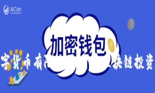 加密数字货币有限公司：开启区块链投资新时代