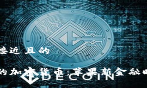 思考一个接近且的

库克发行的加密货币：苹果新金融时代的开启