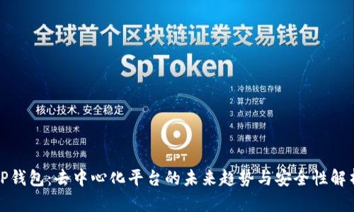 TP钱包：去中心化平台的未来趋势与安全性解析
