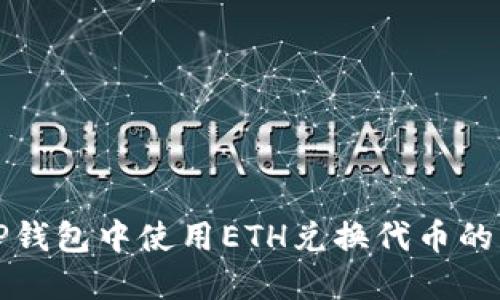 如何在TP钱包中使用ETH兑换代币的详细指南