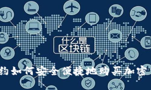 在纽约如何安全便捷地购买加密货币？