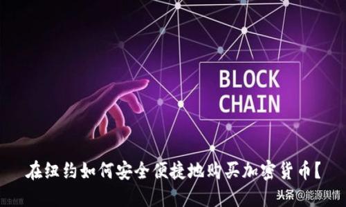 在纽约如何安全便捷地购买加密货币？