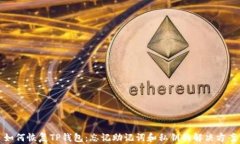 如何恢复TP钱包：忘记助记词和私钥的解决方案