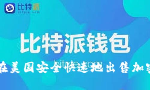 如何在美国安全快速地出售加密货币
