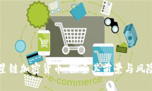 星链加密货币：探索其前景与风险