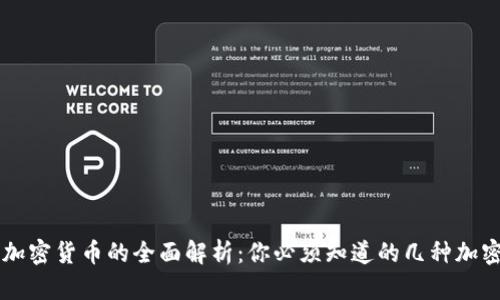 IPFS加密货币的全面解析：你必须知道的几种加密资产