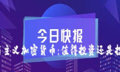 极简主义加密货币：值得