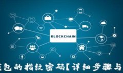 如何设置TP钱包的指纹密码？详细步骤与常见问题