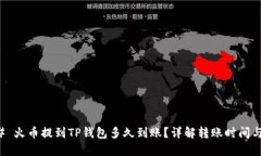 ### 火币提到TP钱包多久到账？详解转账时间与流