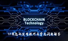 TP钱包的使用技巧与常见问题解答