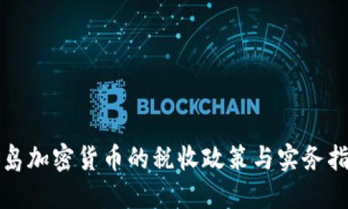 冰岛加密货币的税收政策与实务指南