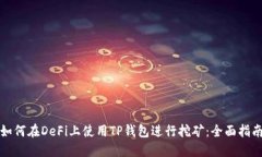 如何在DeFi上使用TP钱包进行挖矿：全面指南