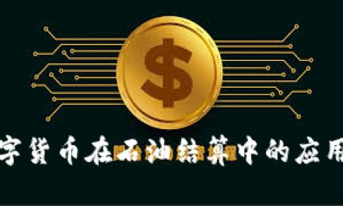 加密数字货币在石油结算中的应用与前景